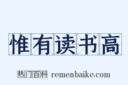 惟有读书高是什么意思的图片